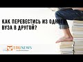 Как перевестись из одного вуза в другой?