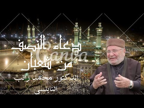سماحةالدكتورمحمدراتبالنابلسي دعاء ليلة النصف من شعبان 14شعبان الأحد 24 شباط 2024 سماحةالدكتورمحمدراتبالنابلسي دعاء ليلة النصف من شعبان 14شعبان الأحد 24 شباط 2024