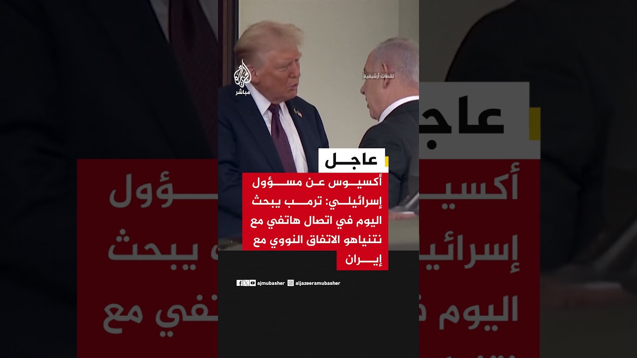 أكسيوس عن مسؤول إسرائيلي: ترمب يبحث اليوم في اتصال هاتفي مع نتنياهو الاتفاق النووي مع إيران