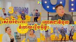 កម្មវិធី 3Fun |សប្ដាហ៏នេះជួបជាមួយលោក ជាវិបុល សើចកប់សារី