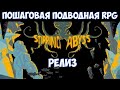 ⚔️Stirring Abyss🔊 Новая пошаговая RPG на максимальной сложности. Релиз