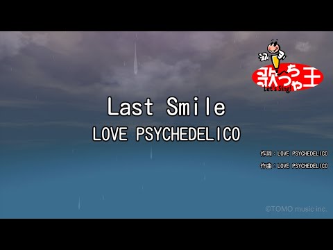 カラオケ Last Smile LOVE PSYCHEDELICO