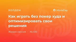 Как играть без покер худа и оптимизировать решения(, 2017-08-25T14:00:02.000Z)