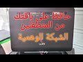 حافظ على باقتك من المتطفلين تفعيل الشبكة الوهمية Router Zte H188a حافظ على باقتك من المتطفلين تفعيل الشبكة الوهمية Router Zte H188a