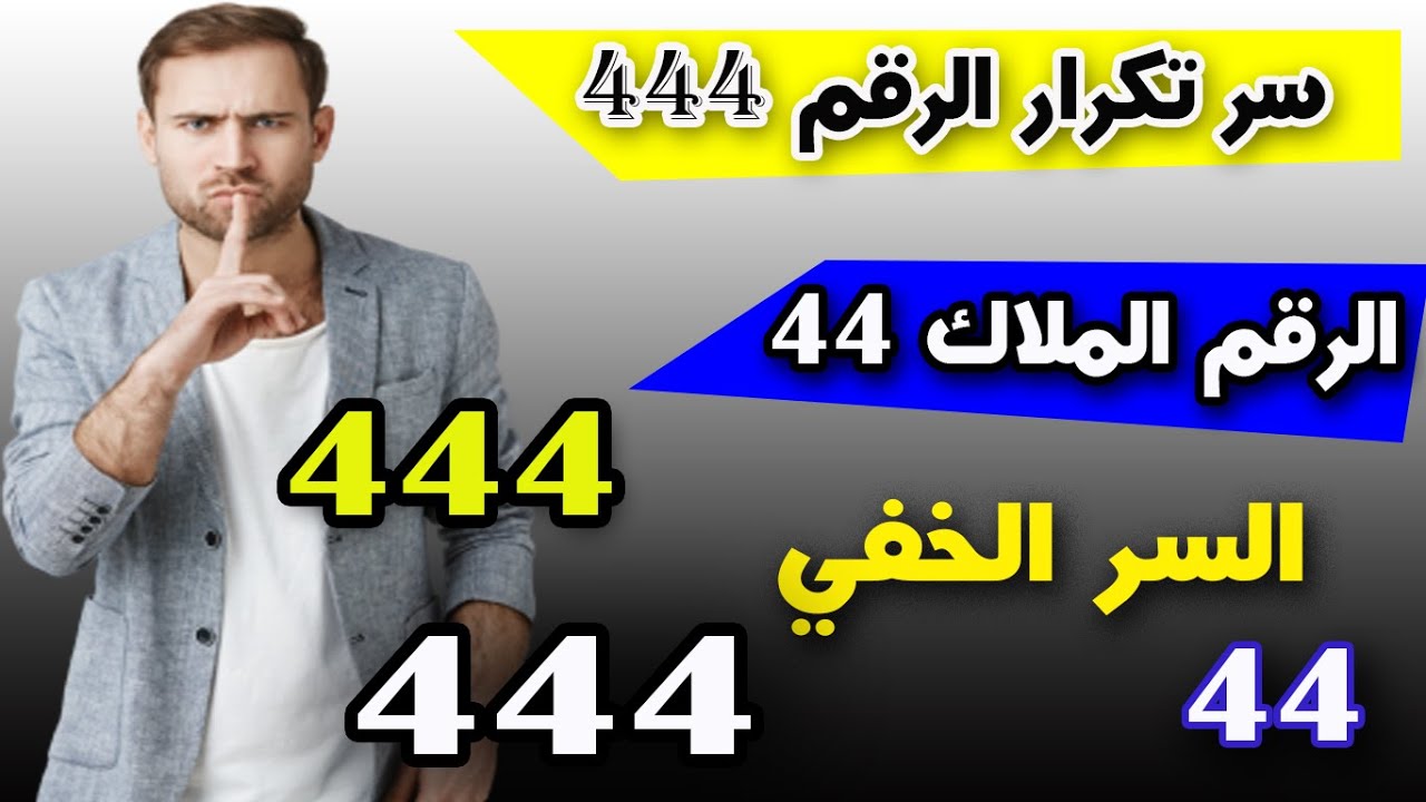 كشف سر الأرقام تكرار444 هذا الرقم بي حياتنا - YouTube
