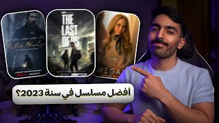 افلام ومسلسلات شهر يناير 2023 || نهاية العالم وصلت!! Jan Movies and Shows