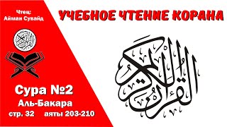 Сура 2, стр. №32, аяты 204-210, Аль-Бакара. Учебное чтение Корана.