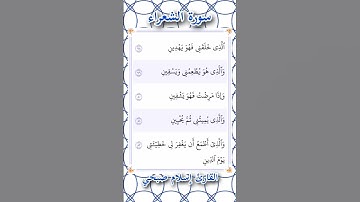 سورة الشعراء | الآيات ٧٨ حتى ٨٢ | القارئ إسلام صبحي