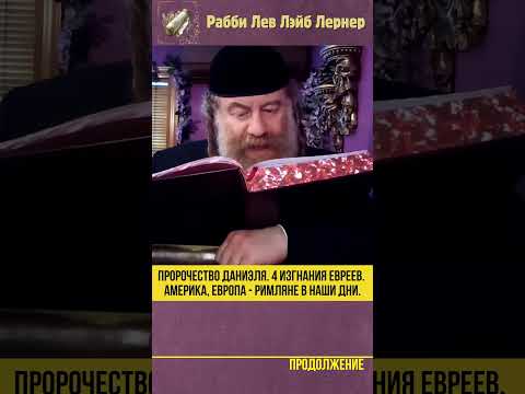 Пророчество Даниэля. 4 изгнания евреев. Америка, Европа  - римляне в наши дни #Тора #shorts