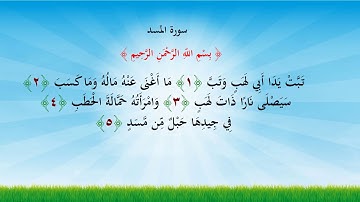 سورة المسد   قراءة الطفل أحمد سعود