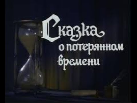 Сказка О Потерянном Времени