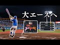 味方の拙守に負けずチームを引っ張る大エースに 最弱投手がプロに挑戦する物語 29 プロスピ2024 味方の拙守に負けずチームを引っ張る大エースに 最弱投手がプロに挑戦する物語 29 プロスピ2024