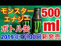 新発売★モンスターエナジー大容量500mlボトル缶 2019年7月30日◆飲み過ぎ注意喚起