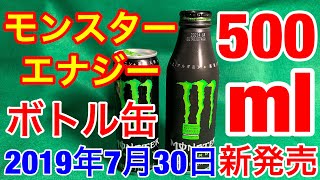 新発売★モンスターエナジー大容量500mlボトル缶 2019年7月30日◆飲み過ぎ注意喚起