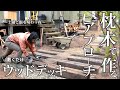 #38 庭に【枕木アプローチ】をDIY 自然に溶け込む即席ウッドデッキ いま話題のコメを土鍋ご飯で戴く夜