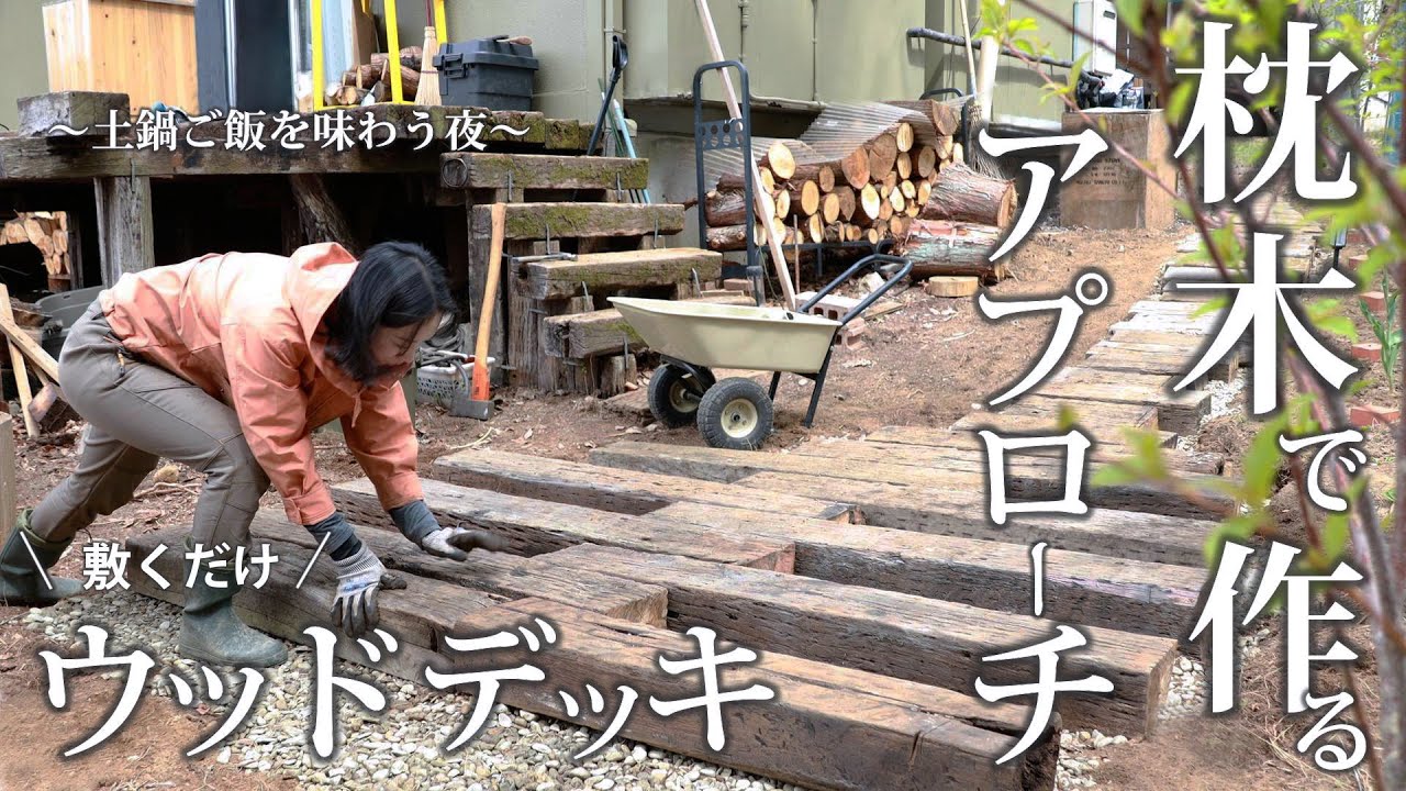 #38 庭に【枕木アプローチ】をDIY 自然に溶け込む即席ウッドデッキ いま話題のコメを土鍋ご飯で戴く夜