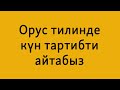 Күн тарбиби | Орус тилин үйрөнүү