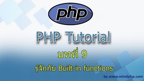 บทที่ 9 สอน PHP7  รู้จักกับ Built-in functions  ฟังก์ชันที่ php มีให้ใช้งาน