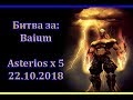 Emperes уже не те, PvP за Baium, 22.10.2018 Asterios x5