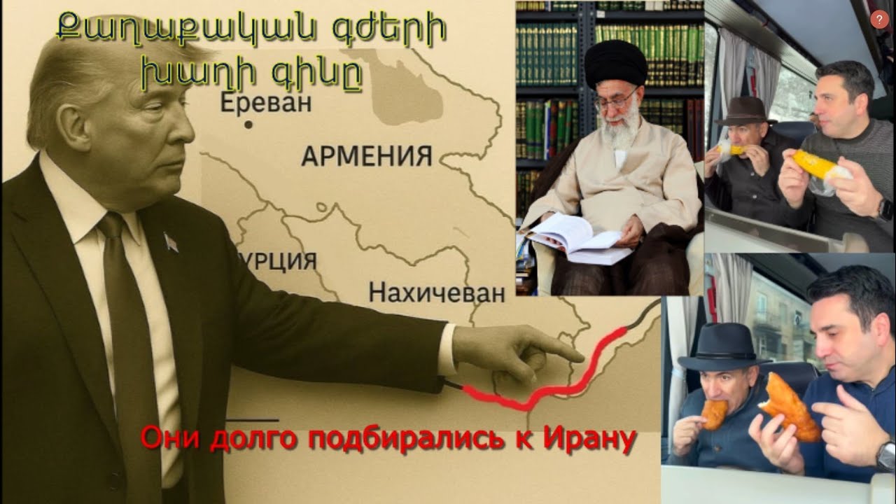 Խաղաղամոլների պատերազմը / МироТвари / Война с Ираном и роль Пашиняна