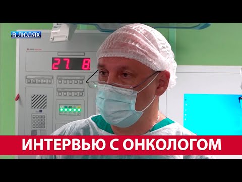 Врач развеял мифы об онкологии! Болезнь молодеет? Рак – это приговор?