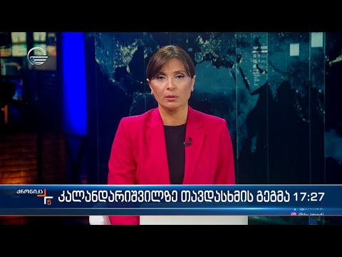 ქრონიკა 17:00 საათზე - 23 თებერვალი, 2024 წელი