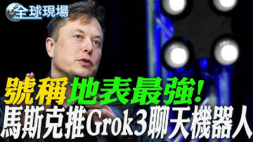 號稱"地表最強"! 馬斯克推Grok3聊天機器人 【全球現場】20250219 @全球大視野Global_Vision