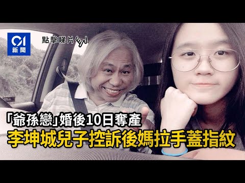 ｢爺孫戀｣婚後10日奪產 李坤城兒子發文控訴後母：拉我爸的手用蓋指紋！｜01新聞｜林靖恩｜李坤城｜爭產