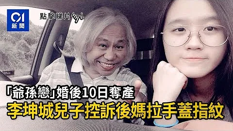｢爺孫戀｣婚後10日奪產    李坤城兒子發文控訴後母：拉我爸的手用蓋指紋！｜01新聞｜林靖恩｜李坤城｜爭產 - 天天要聞