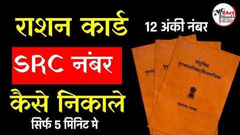 Ration card Ka SRC number kaise nikale |•| राशन कार्ड का एस आर सी नंबर कैसे निकालें