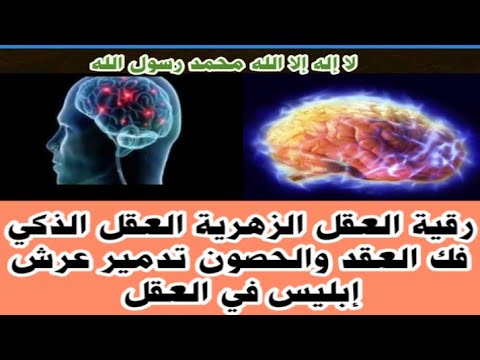 رقية العقل الزهرية العقل الذكي فك العقد والحصون تدمير عرش إبليس في العقل