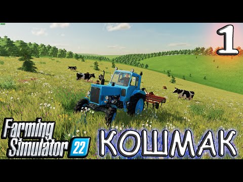 Видео: НУ ЧТО Ж НАЧНЕМ! Карта КОШМАК ( Часть 1 ) Farming Simulator 22