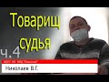 Самое длинное дело ч.4  Видео Спирина, свидетель ИДПС Николаев