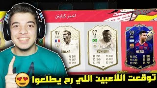 تحدي فوت درافت التخمين ..! الظاهرة رونالدو 97!! ..! فيفا 20 FIFA 20 I