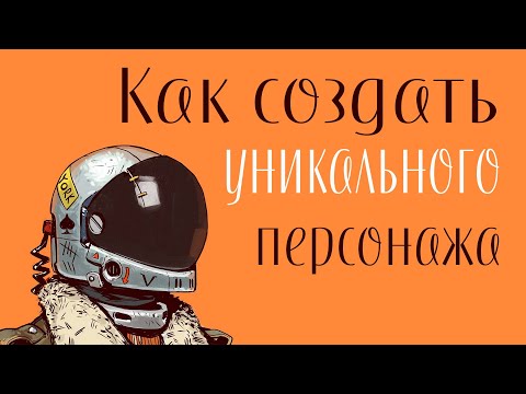 Как создать уникального персонажа