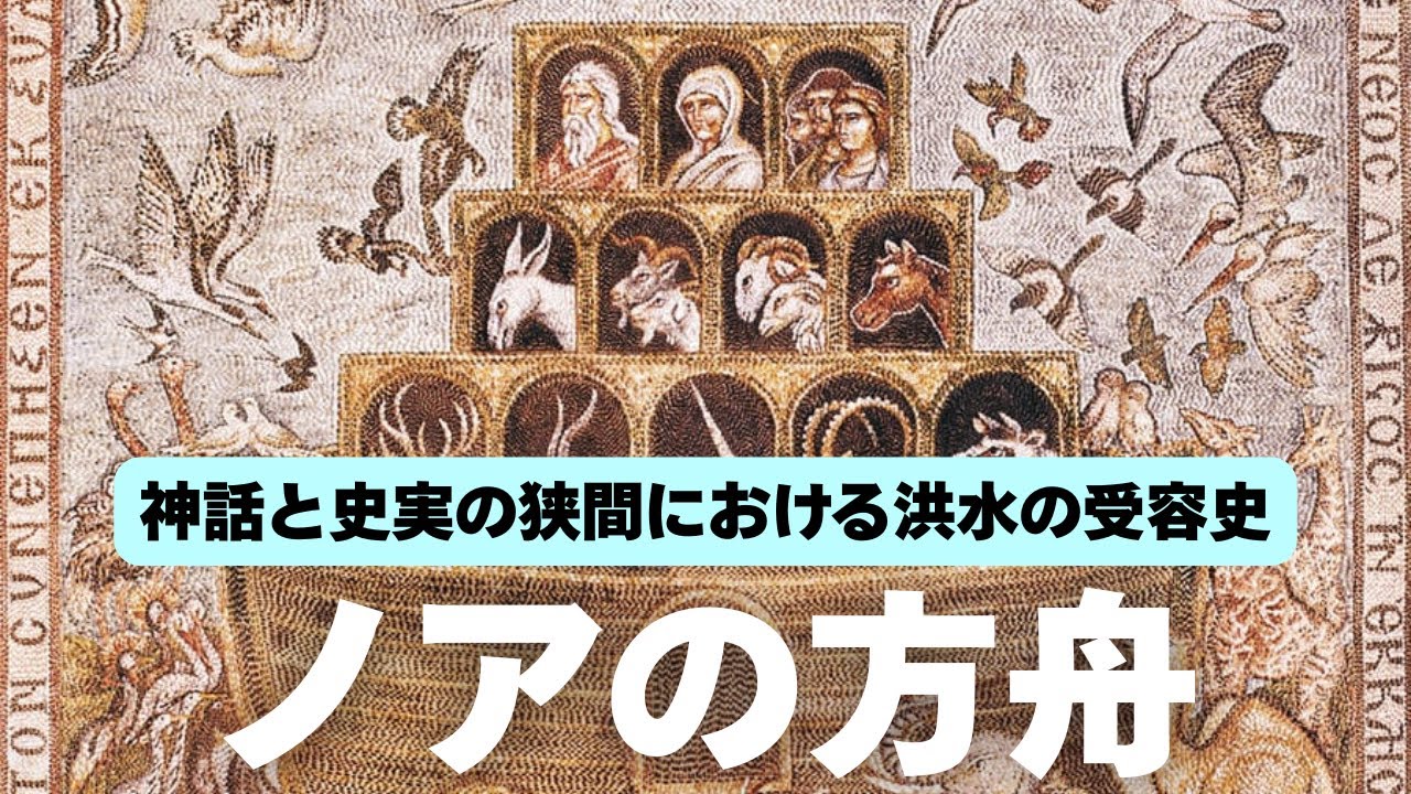 ノアの方舟は存在したのか？