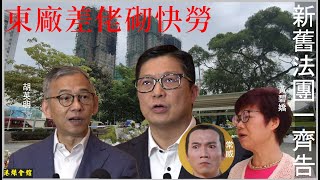 Download Lagu 東廠差佬砌快勞  新舊法團一齊告 MP3