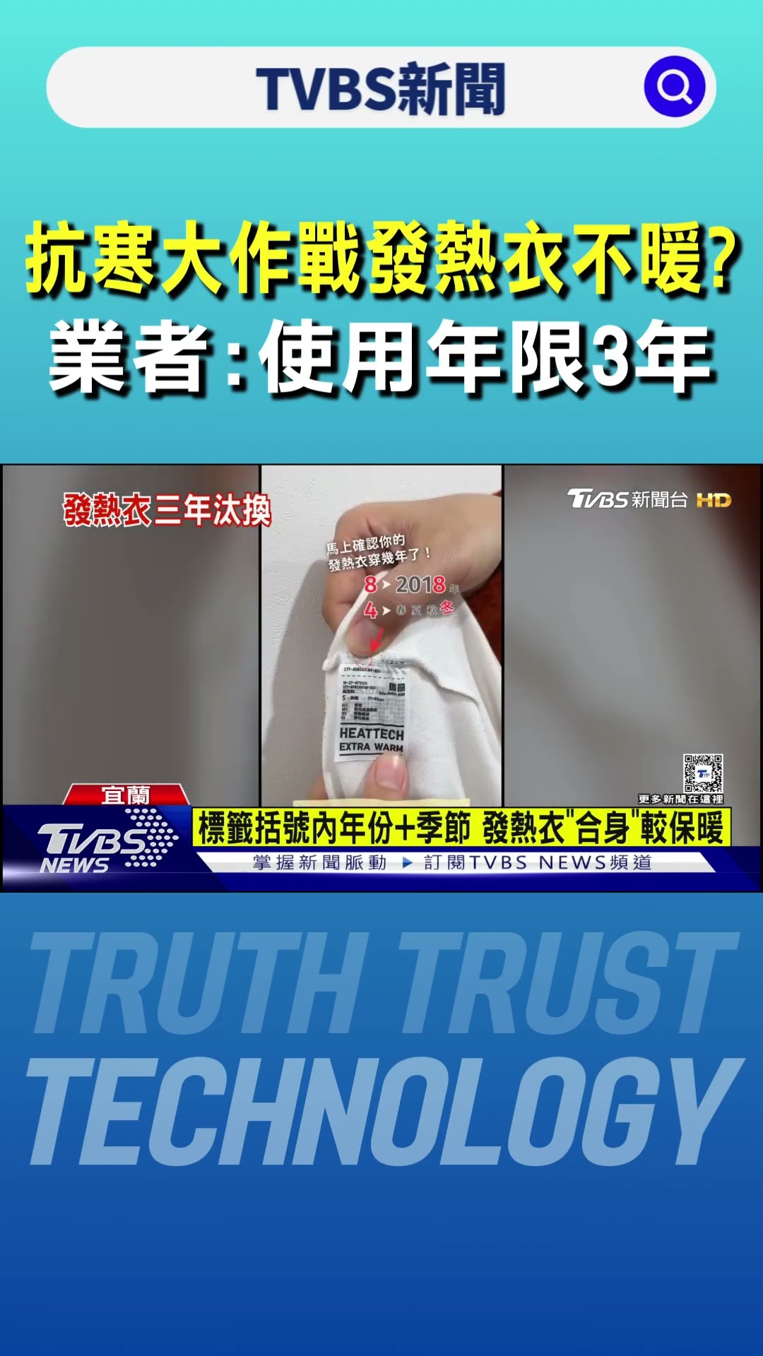 抗寒大作戰「發熱衣不暖」? 業者:使用年限3年｜TVBS新聞 @TVBSNEWS01