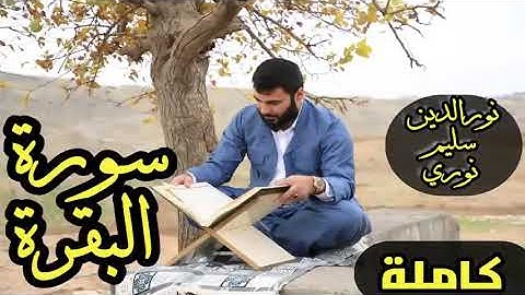 سورة البقرة كاملة مع ترتيل نور الدين سليم نوري