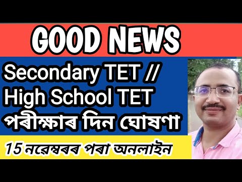 Good News || Secondary TET/High School TET-2019 পৰীক্ষাৰ দিন ঘোষণা ||