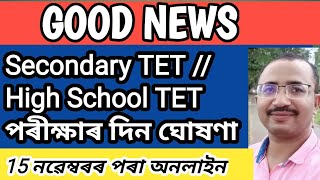 Good News || Secondary TET/High School TET-2019 পৰীক্ষাৰ দিন ঘোষণা ||