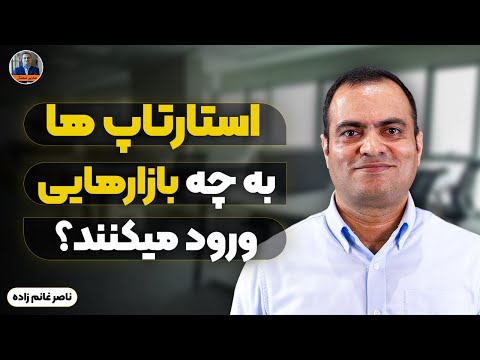 تصویری: آیا استارت آپ ها به بازاریابی نیاز دارند؟