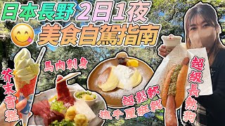 【答問題贏禮物】【富山長野自駕遊之旅】長野篇必吃馬肉料理老鋪大自然美景盡收軟綿綿梳乎厘班戟熱菇親手製作藍染小物送給觀眾【下集】日本菇菇菇