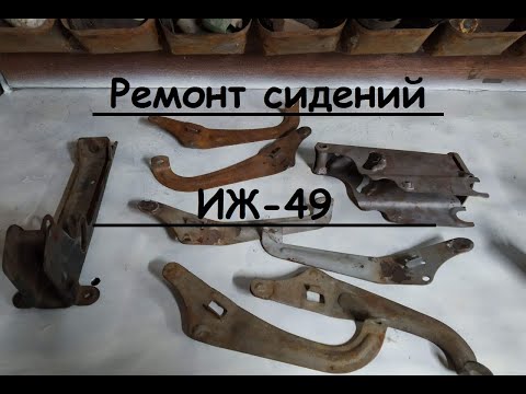 Ремонт или реставрация сидения иж 49. Ремонтируем хлам. Оживление металлолома