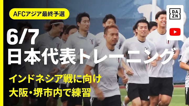 【6/7 日本代表トレーニング】インドネシア戦に向け大阪・堺市内で練習！｜AFCアジア最終予選｜DAZN NEWS TV