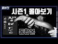 FTV 인(忍)파이터 장어꾼 시즌1  몰아보기 (통합본 총 8편)