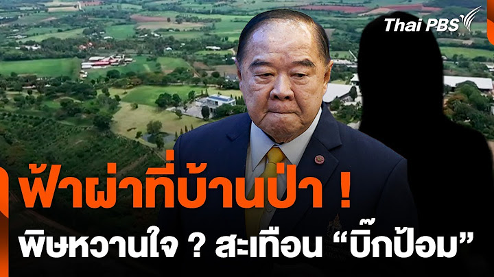 ฟ้าผ่าที่บ้านป่า ! พิษหวานใจ ? สะเทือน "บิ๊กป้อม" ส่งท้ายปี | วันใหม่ไทยพีบีเอส | 5 ธ.ค. 67