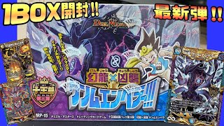 【最新弾】幻龍×凶襲ゲンムエンペラー‼︎!1BOX開封‼︎【デュエマ】【デュエルマスターズ】