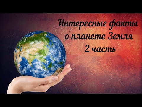 Интересные Факты О ЗемлеНесколько Фактов О Нашей Планете, О Которых Вы Наверняка Не Слышали 2 Часть