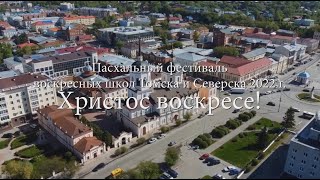 Пасхальный фестиваль Воскресных школ Томска и Северска 2022